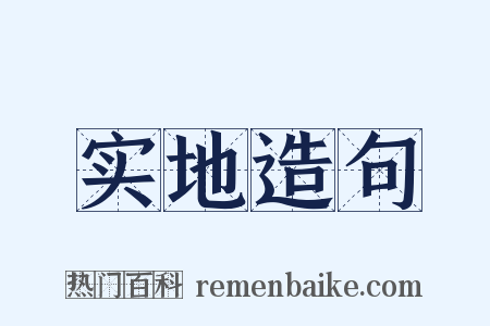 实地造句是什么意思的图片